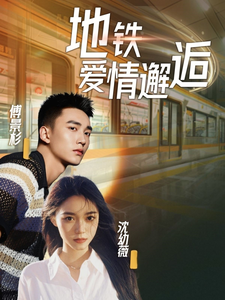 地铁爱情邂逅 第9集