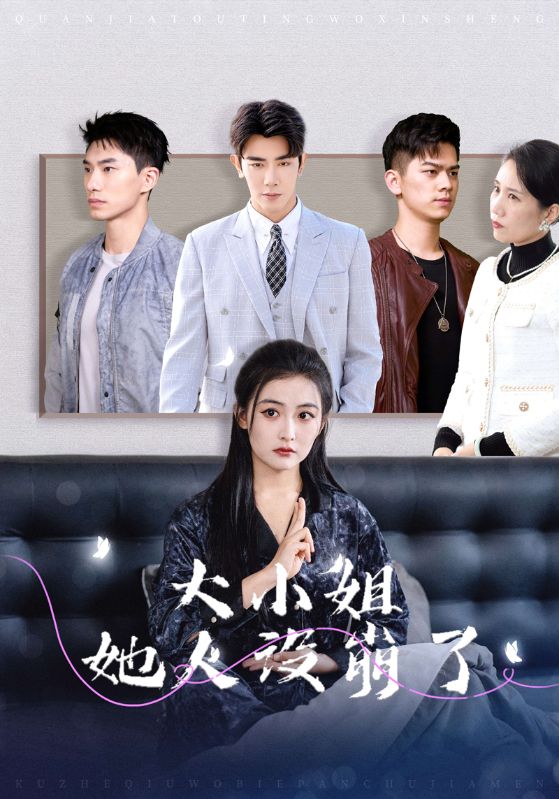 大小姐她人设崩了 第6集