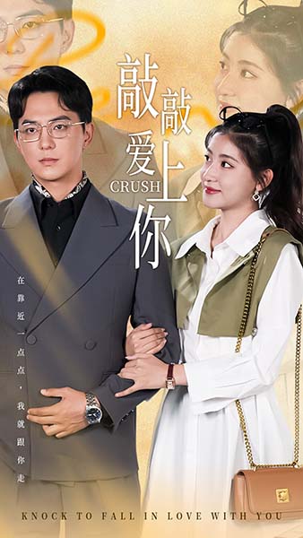敲敲爱上你 短剧版 第35集