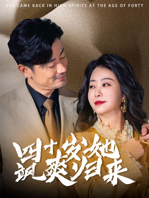 四十岁她飒爽归来 第37集