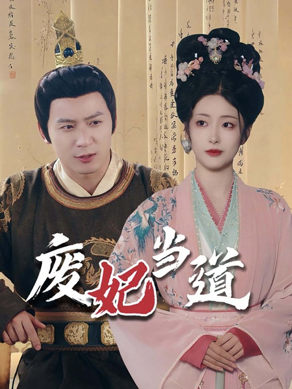 废妃当道 第4集