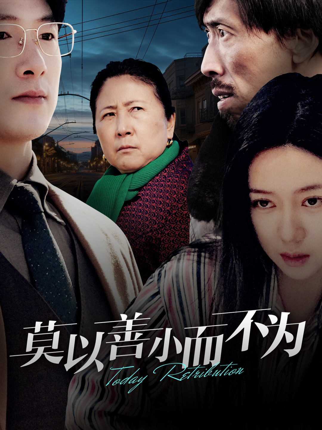 莫以善小而不为 第26集