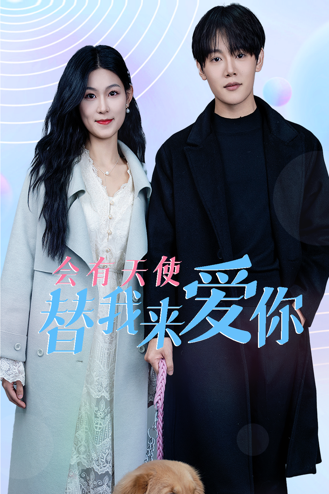 会有天使替我来爱你 第20集