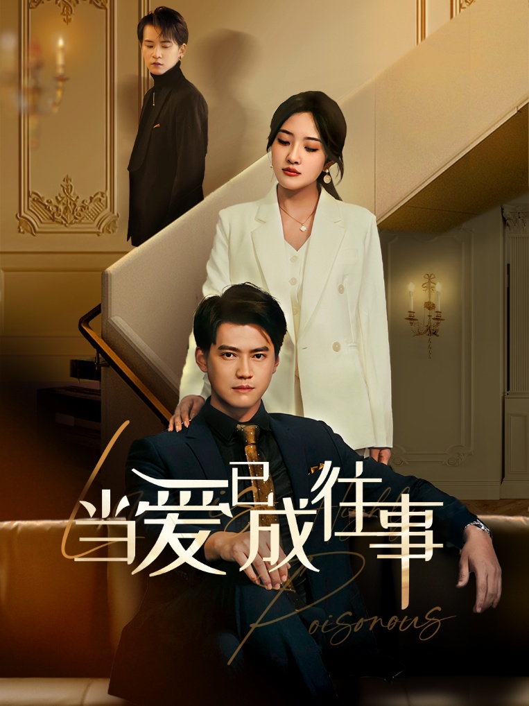 新：当爱已成往事 第39集