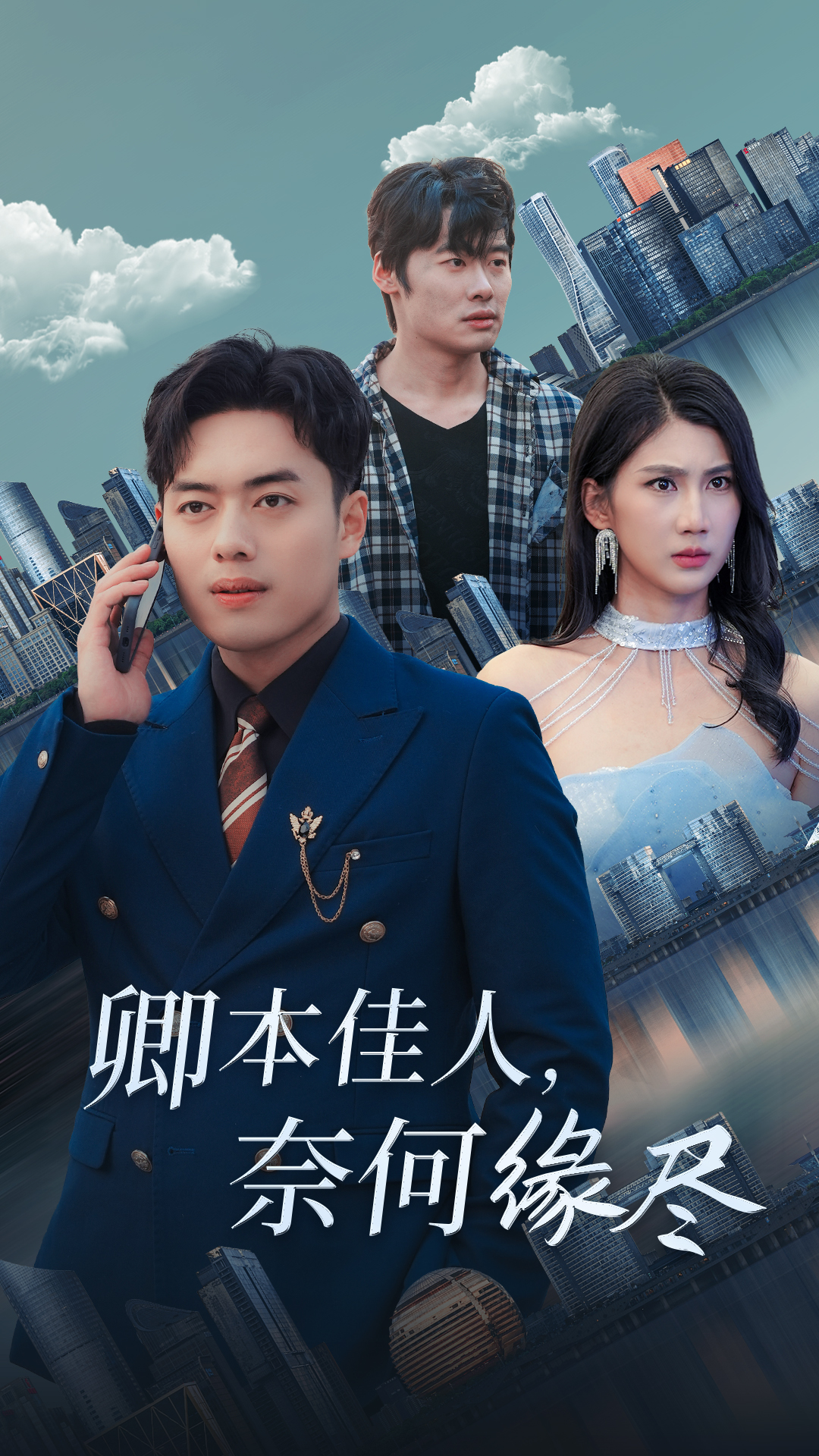 卿本佳人奈何缘尽 第01-31集(大结局)