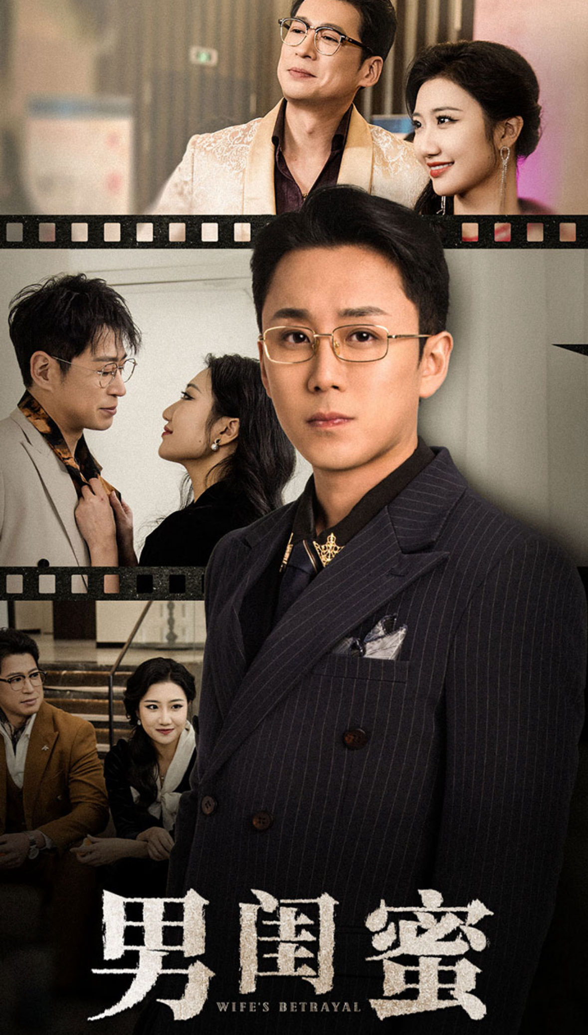 男闺蜜 第23集