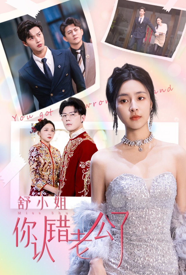 舒小姐你认错老公了 第2集