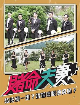 赌命夫妻粤语 第01集