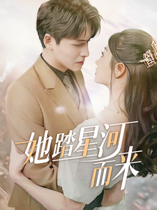 她踏星河而来 第1集