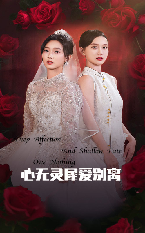 心无灵犀爱别离 第34集