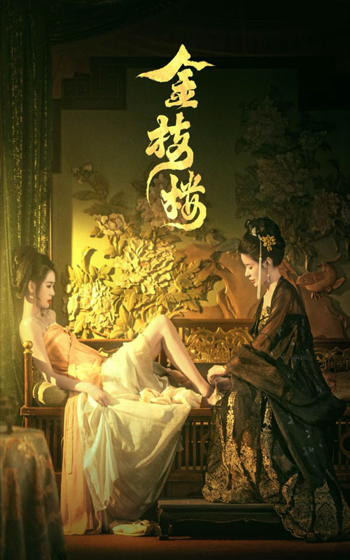 金枝楼 第39集