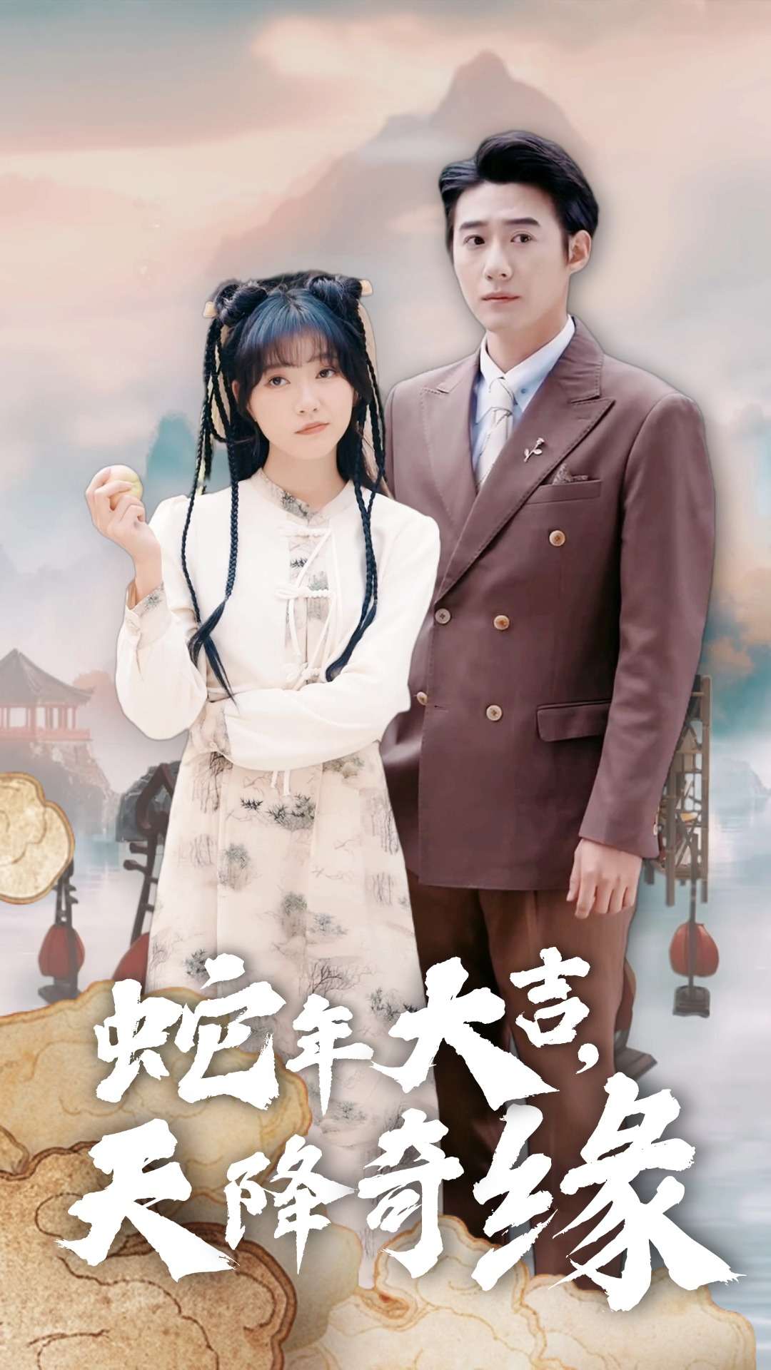 蛇年大吉天降奇缘 第20集