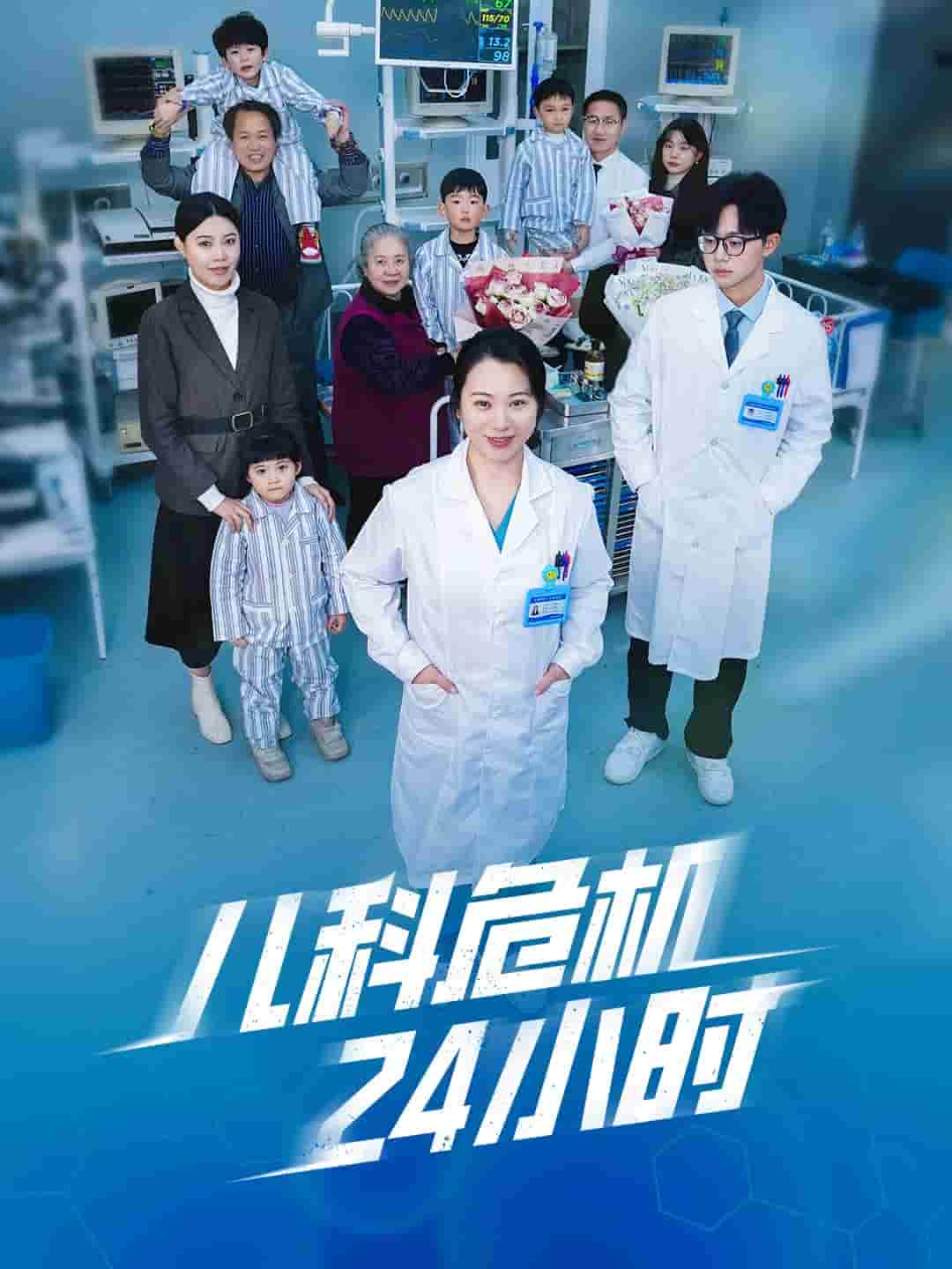 儿科危机24小时 第13集