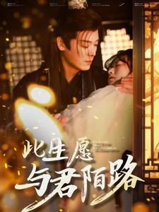 此生愿与君陌路 第1集