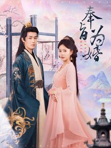 奉旨为婚 第63集
