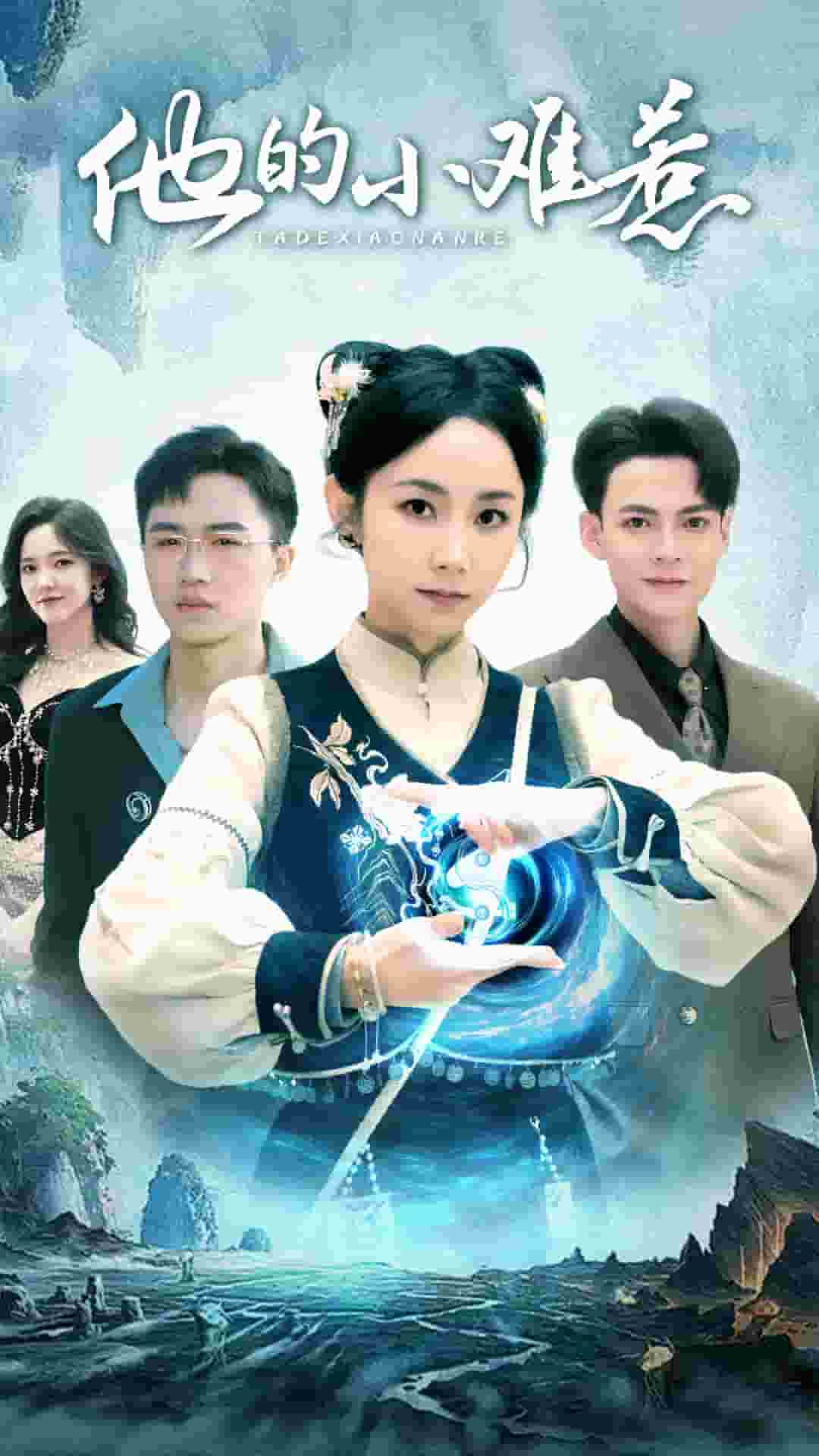 他的小难惹 第48集