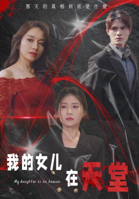 我的女儿在天堂 第29集