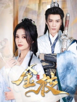 金枝 第1集
