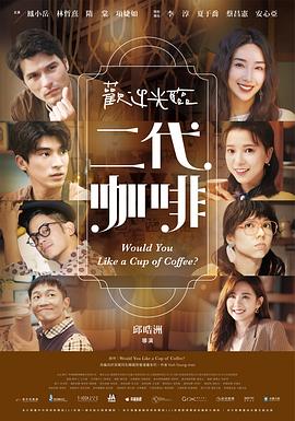 欢迎光临二代咖啡 第11集