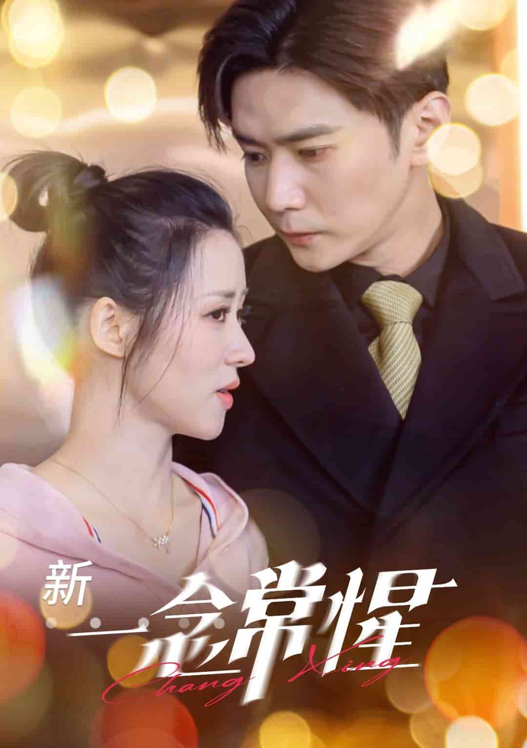 一念常惺 第2集