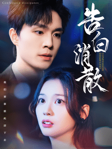 告白消散 第98集
