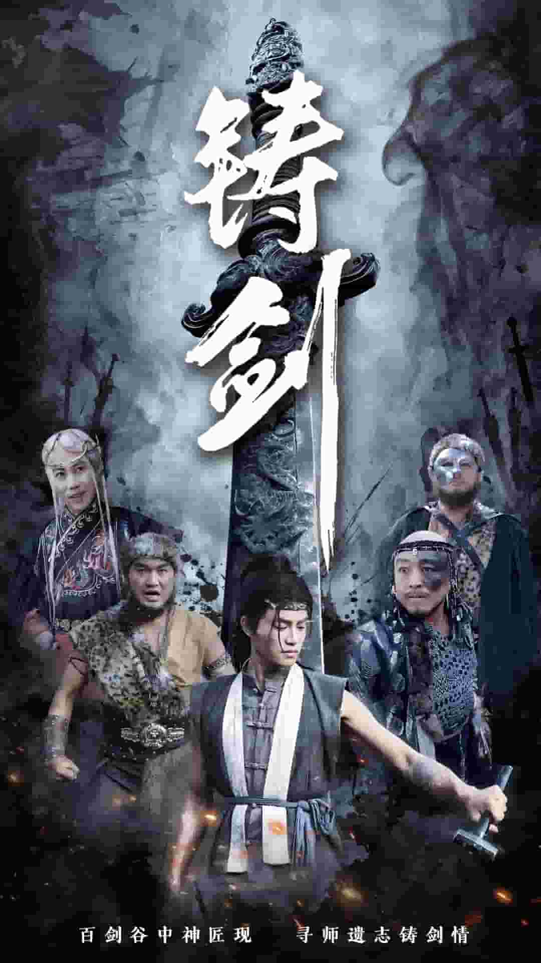 铸剑（短剧版） 第35集