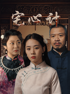 宅心计 第52集