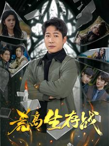 荒岛生存战 第35集