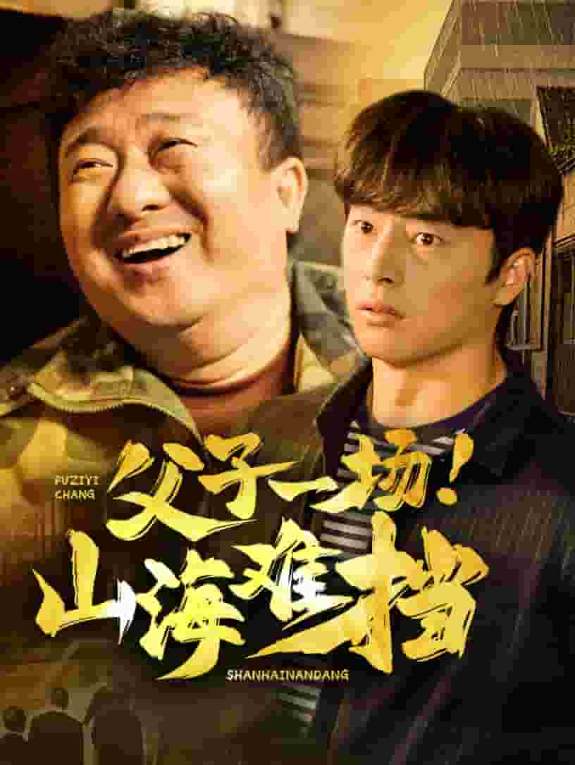 父子一场山海难挡 第31-60集(大结局)