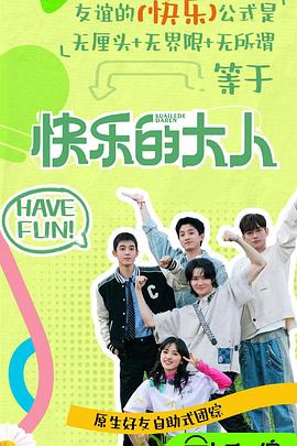 快乐的大人第二季 第20250512期