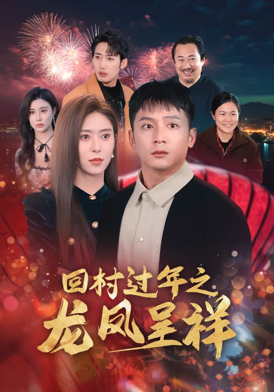 回村过年之龙凤呈祥 第45集