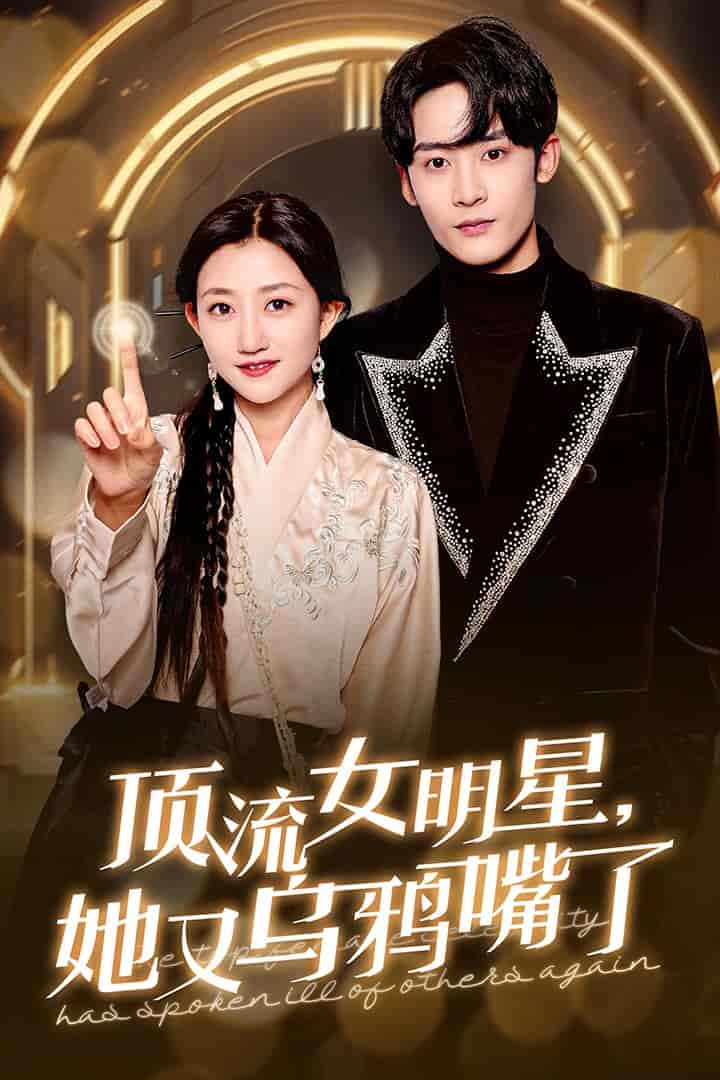 顶流女明星她又乌鸦嘴了 第51集