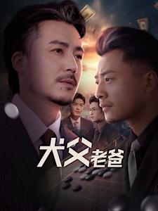 犬父老爸 第1集