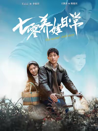 七零养娃日常 第4集