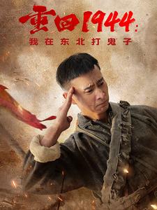 重回1944我在东北打鬼子 第3集