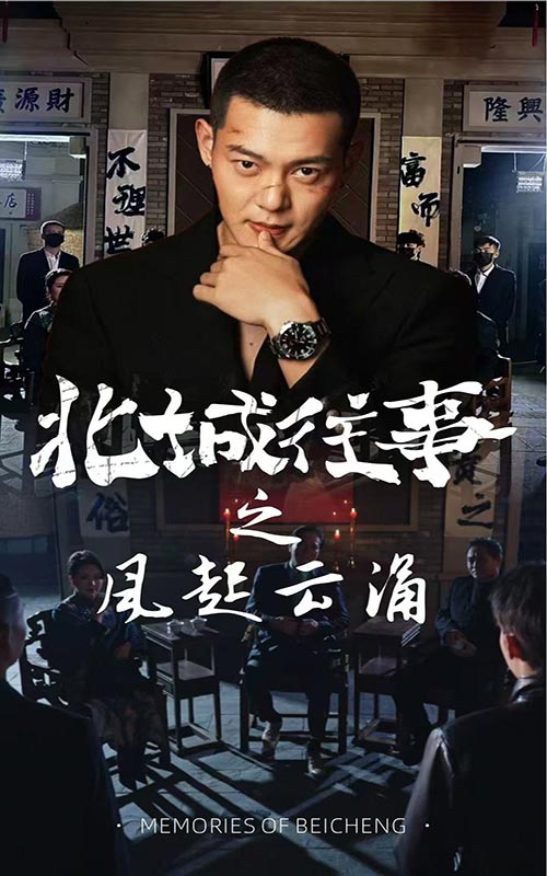 北城往事之风起云涌 第43集