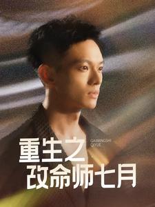 重生之改命师七月 第1集