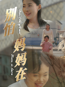 别怕妈妈在 第34集
