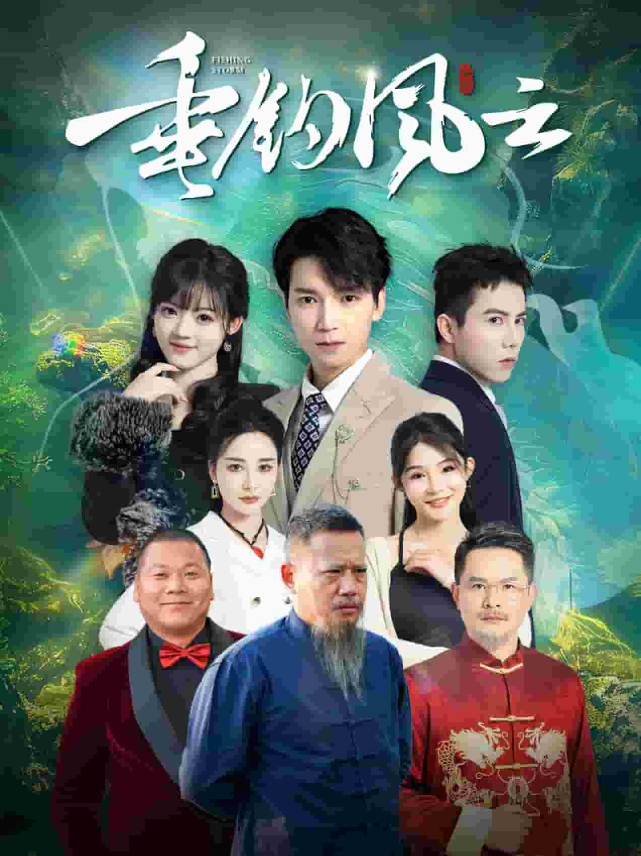 垂钓风云 第33集