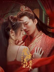 新婚夜和离替嫁医妃超旺夫 第4集