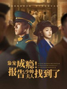 枭宠成瘾报告少帅夫人找到了 第2集