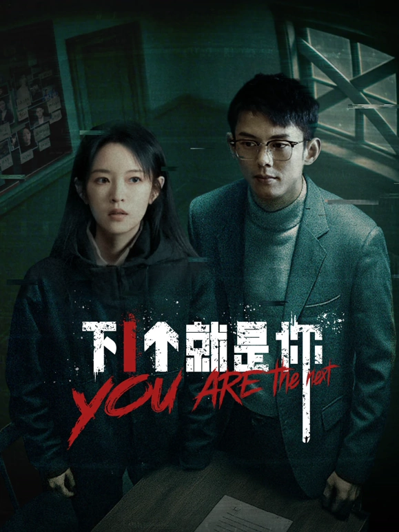 下一个就是你2025 第01集