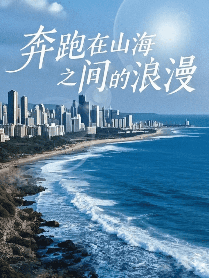奔跑在山海之间的浪漫 第35集