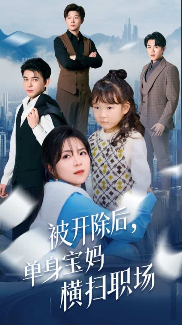 被开除后单身宝妈横扫职场 第5集