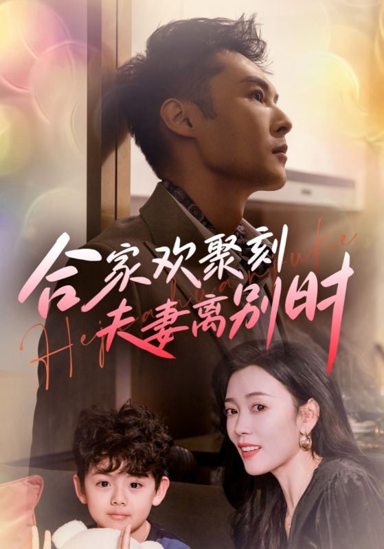 合家欢聚刻夫妻离别时 第2集