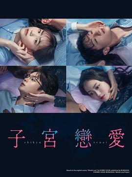 子宫恋爱 第03集