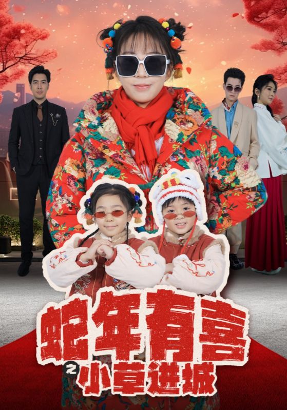 蛇年有喜之小草进城 第2集