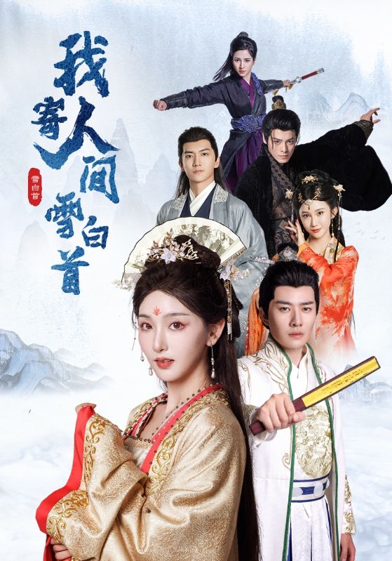 我寄人间雪白首 第1集