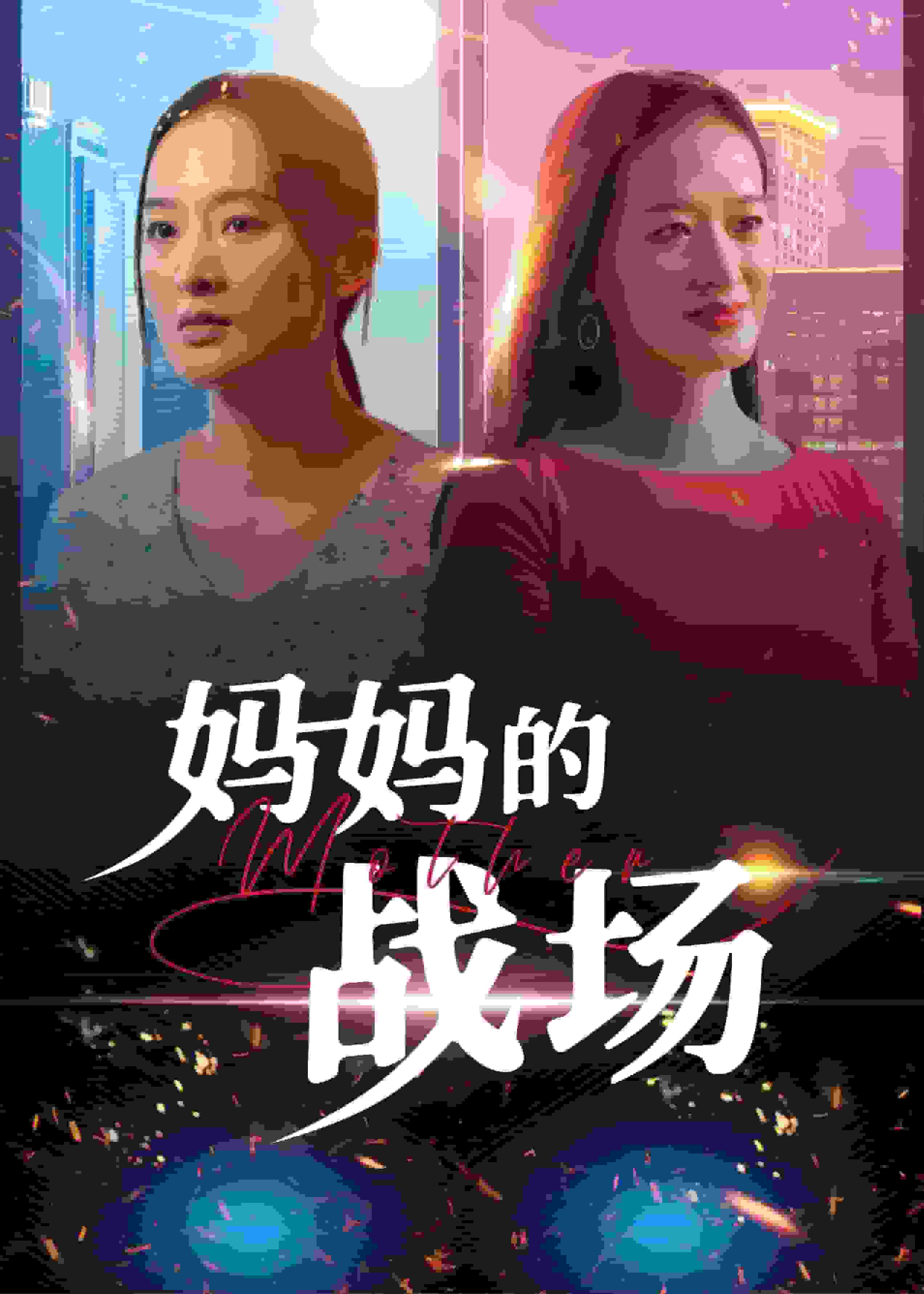 妈妈的战场 第1集