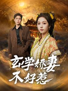 玄学娇妻不好惹 第77集